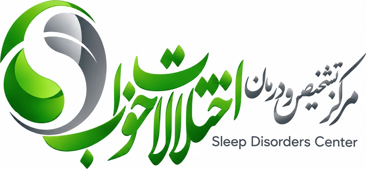مرکز تشخیص و درمان اختلالات خواب ولیعصر تبریز